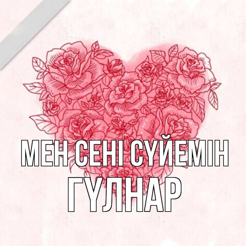 Күн сайын ашық хат с именем, ГҮЛНАР Мен сені сүйемін узоры Онлайн тегін жүктеп алу тілектері бар керемет карта 