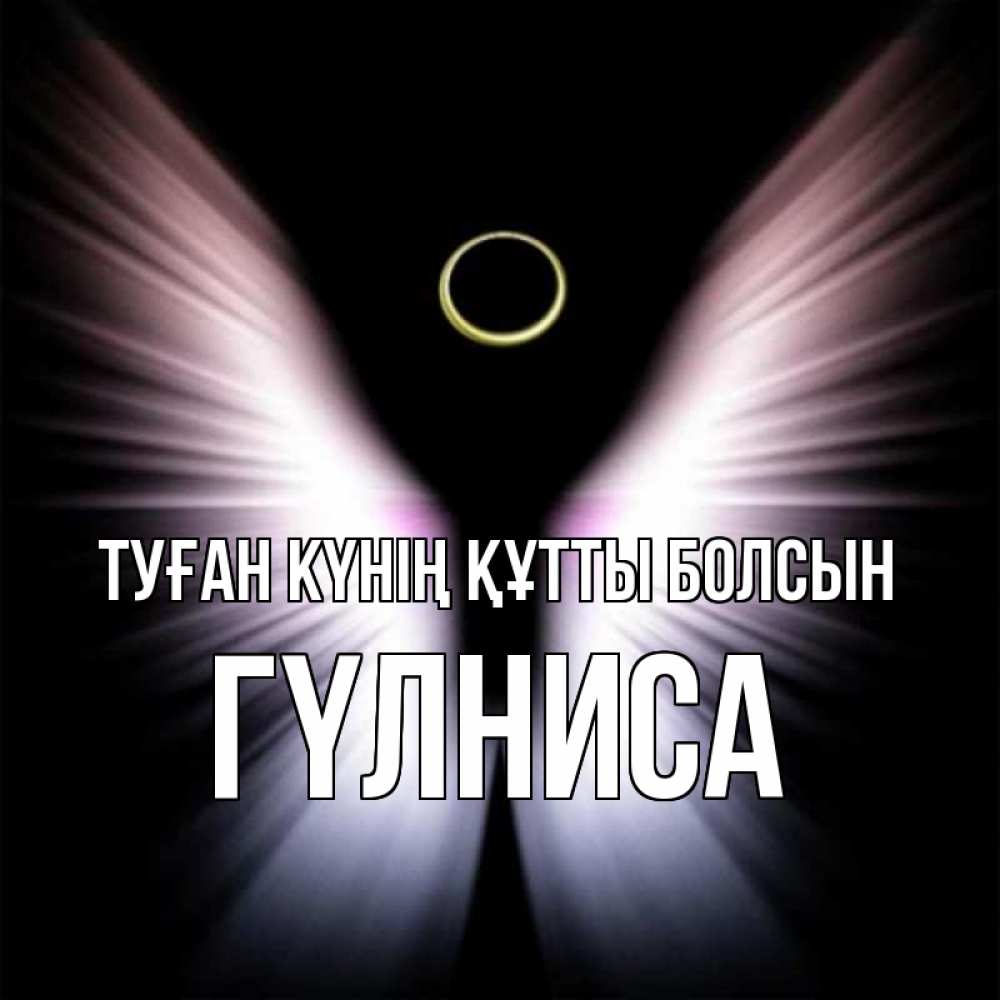 Күн сайын ашық хат с именем, ГҮЛНИСА Туған күнің құтты болсын ангел из света Онлайн тегін жүктеп алу тілектері бар керемет карта 