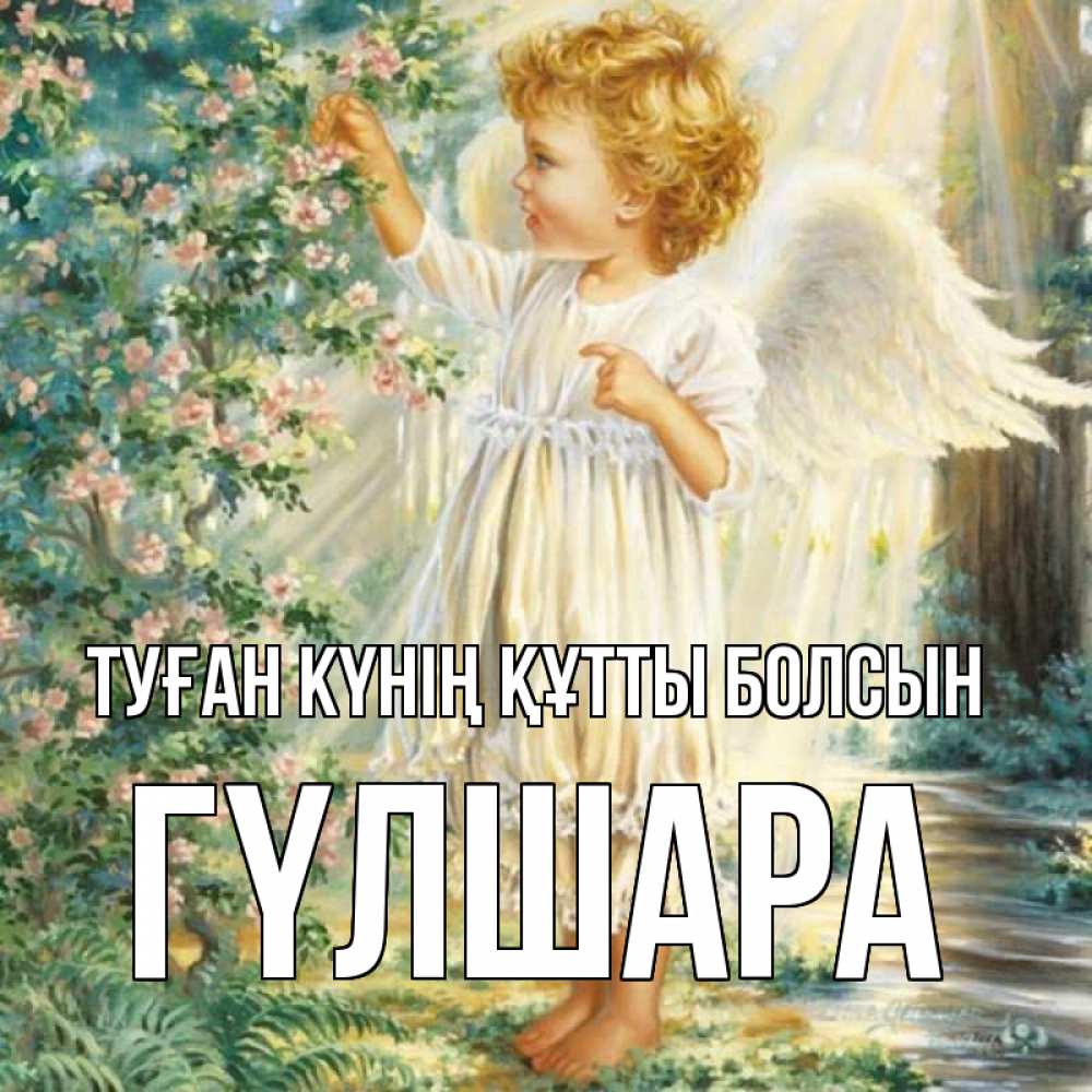 Күн сайын ашық хат с именем, ГҮЛШАРА Туған күнің құтты болсын собирает цветы Онлайн тегін жүктеп алу тілектері бар керемет карта 