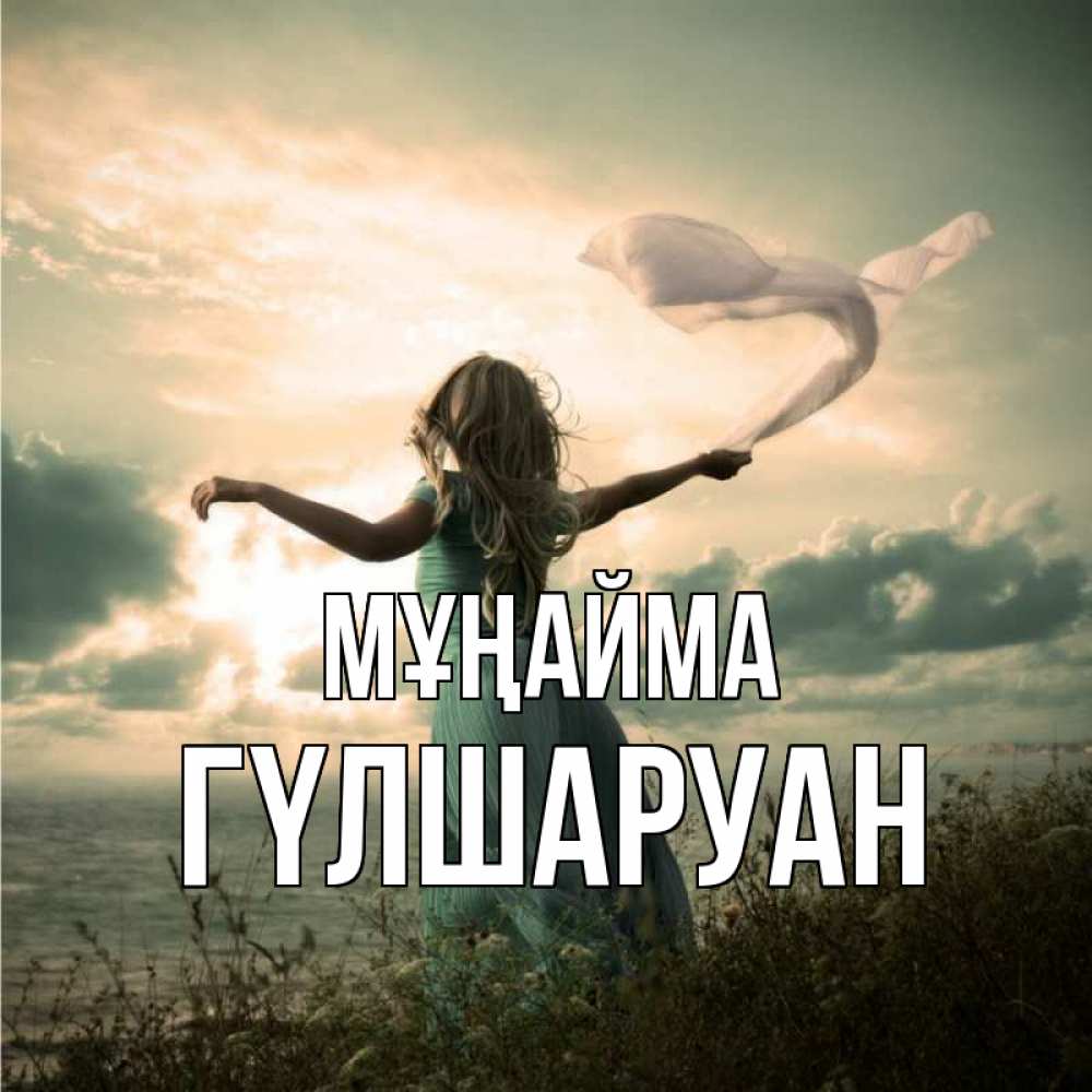 Күн сайын ашық хат с именем, ГҮЛШАРУАН Мұңайма красивая девушка  в платье Онлайн тегін жүктеп алу тілектері бар керемет карта 