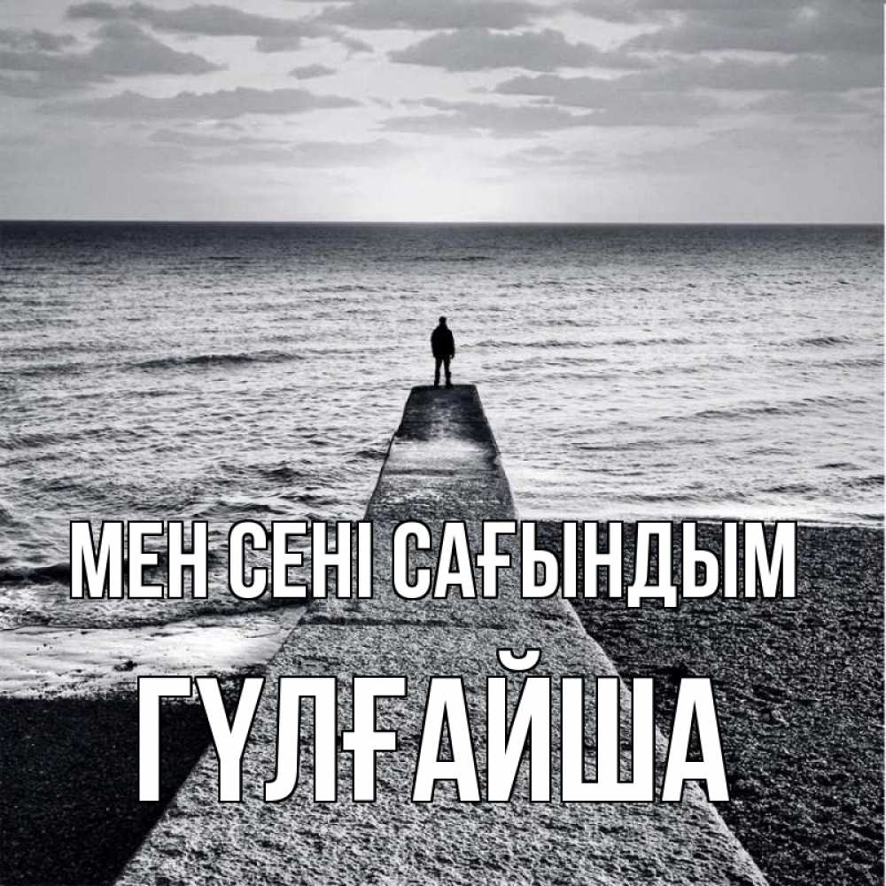 Күн сайын ашық хат с именем, ГҮЛҒАЙША Мен сені сағындым скучашки Онлайн тегін жүктеп алу тілектері бар керемет карта 
