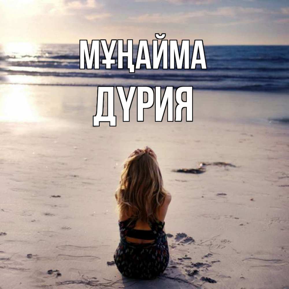 Күн сайын ашық хат с именем, ДҮРИЯ Мұңайма песочек Онлайн тегін жүктеп алу тілектері бар керемет карта 