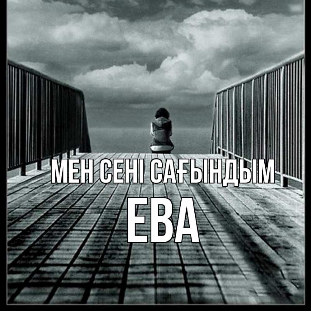 Күн сайын ашық хат с именем, Ева Мен сені сағындым грусть 2 Онлайн тегін жүктеп алу тілектері бар керемет карта 