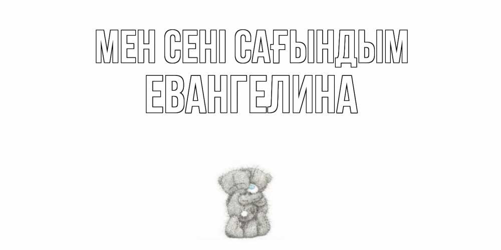 Күн сайын ашық хат с именем, Евангелина Мен сені сағындым мишки Онлайн тегін жүктеп алу тілектері бар керемет карта 