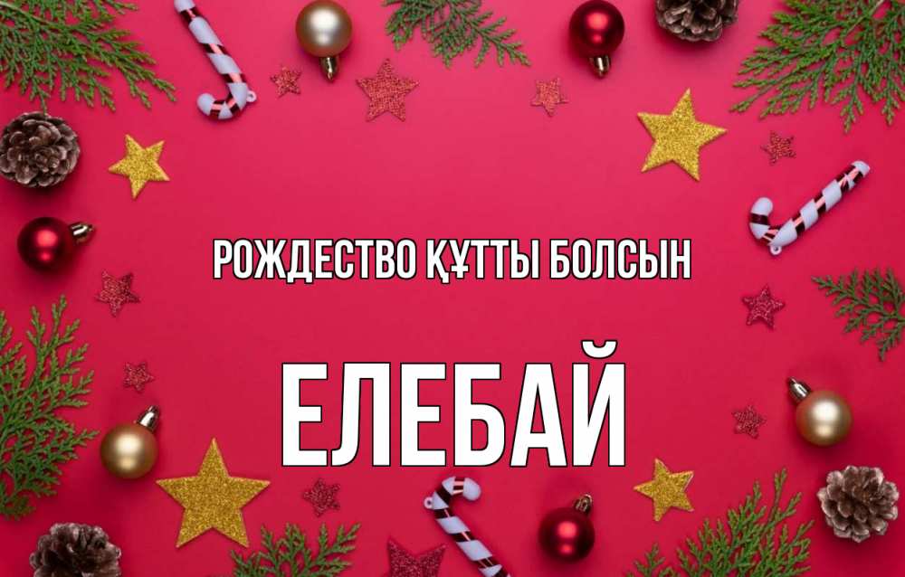 Күн сайын ашық хат с именем, Елебай Рождество құтты болсын с рождеством Онлайн тегін жүктеп алу тілектері бар керемет карта 