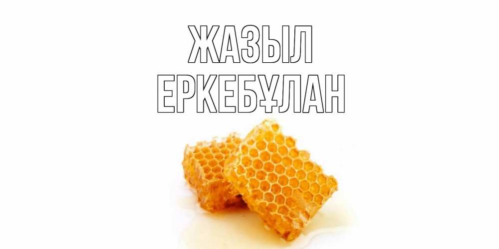 Күн сайын ашық хат с именем, Еркебұлан Жазыл скорейшего выздоровления для знакомых Онлайн тегін жүктеп алу тілектері бар керемет карта 