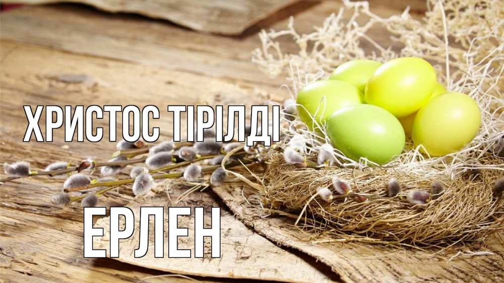 Күн сайын ашық хат с именем, Ерлен Христос тірілді пасха 2 Онлайн тегін жүктеп алу тілектері бар керемет карта 