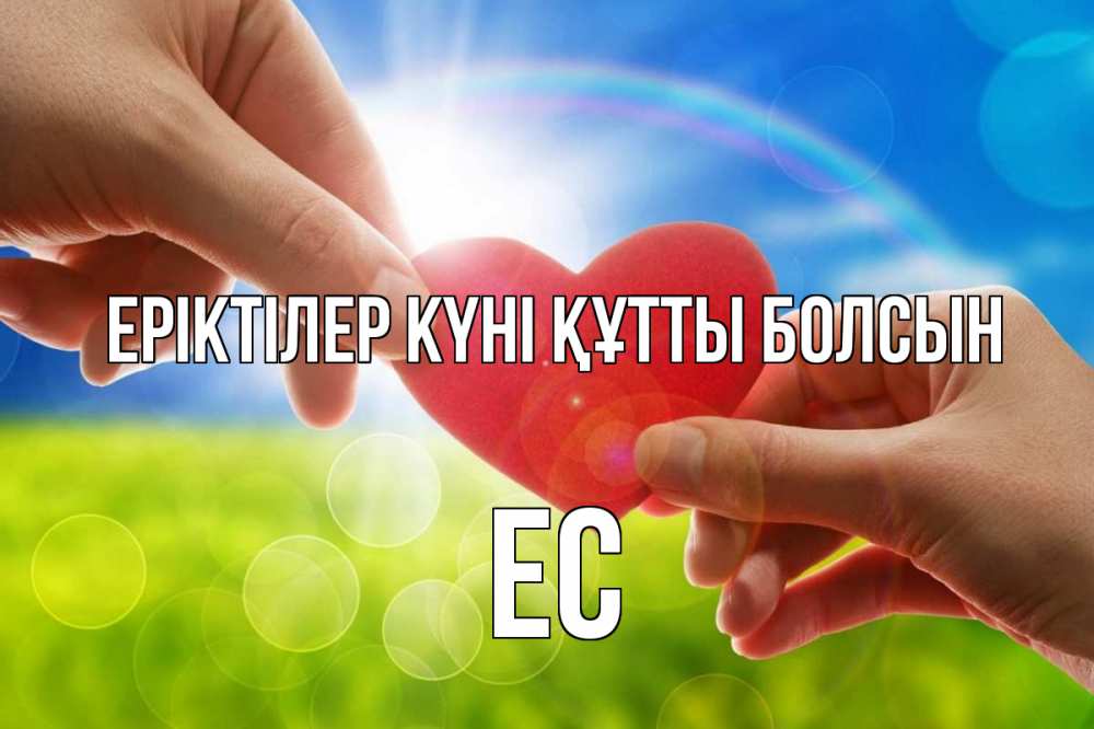 Күн сайын ашық хат с именем, Ес Еріктілер күні құтты болсын С днем волонтера Онлайн тегін жүктеп алу тілектері бар керемет карта 