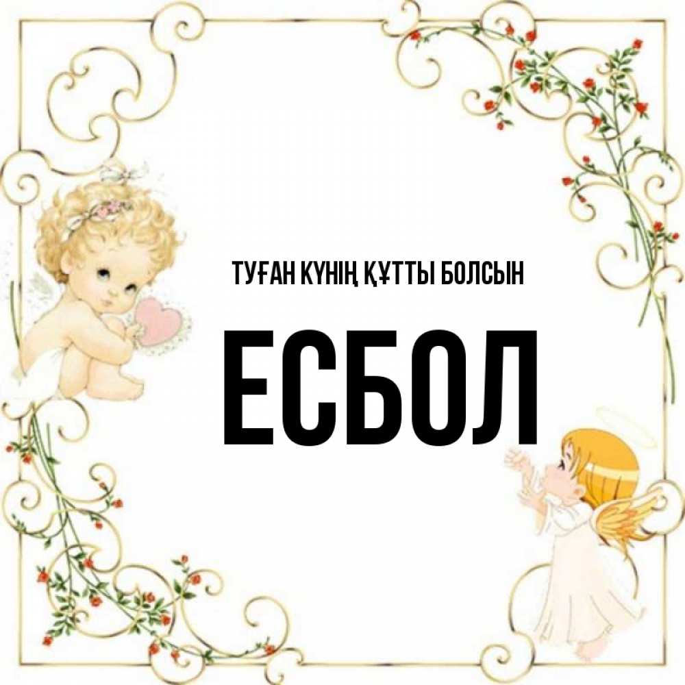 Күн сайын ашық хат с именем, Есбол Туған күнің құтты болсын ангелы желают прекрасных именин Онлайн тегін жүктеп алу тілектері бар керемет карта 