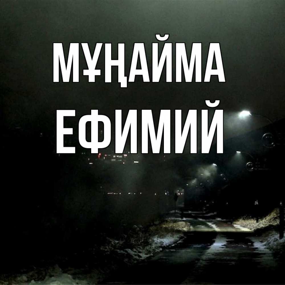 Күн сайын ашық хат с именем, Ефимий Мұңайма фонари Онлайн тегін жүктеп алу тілектері бар керемет карта 