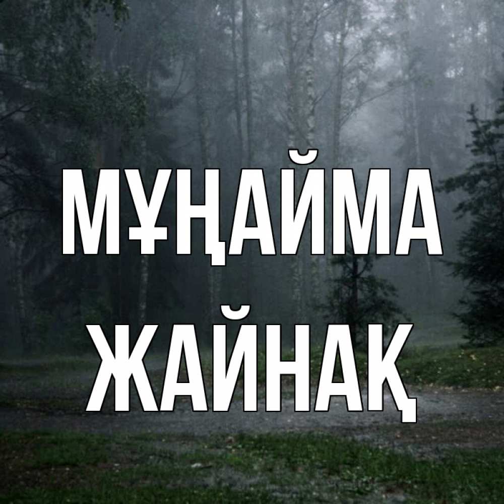 Күн сайын ашық хат с именем, Жайнақ Мұңайма осень Онлайн тегін жүктеп алу тілектері бар керемет карта 