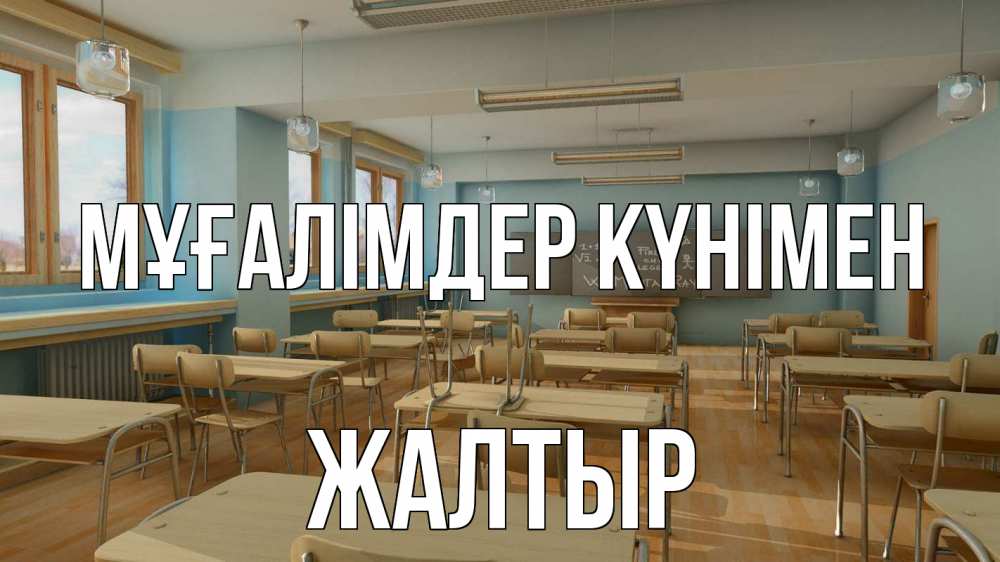 Күн сайын ашық хат с именем, Жалтыр Мұғалімдер күнімен с днем учителя Онлайн тегін жүктеп алу тілектері бар керемет карта 