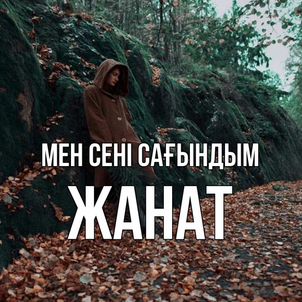 Күн сайын ашық хат с именем, Жанат Мен сені сағындым скука 1 Онлайн тегін жүктеп алу тілектері бар керемет карта 