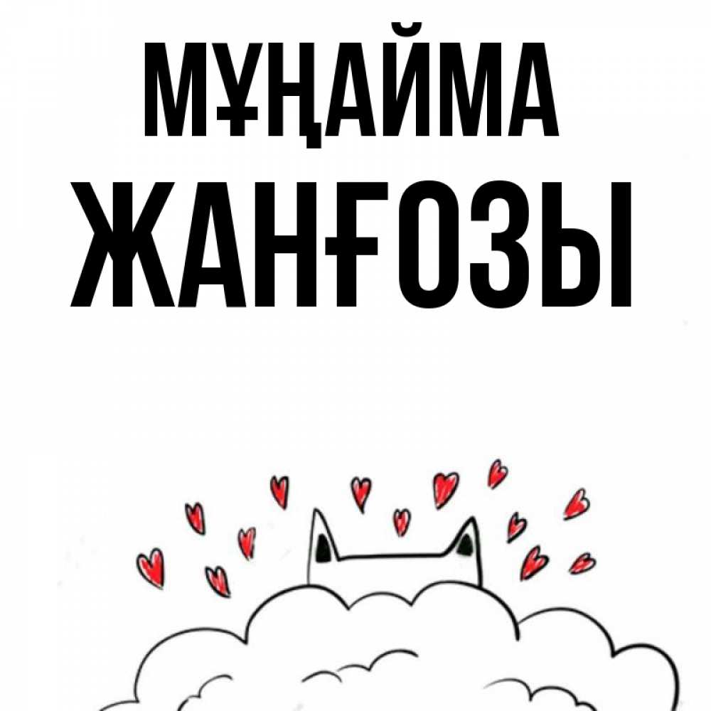 Күн сайын ашық хат с именем, Жанғозы Мұңайма облако и ушки котика с сердечками Онлайн тегін жүктеп алу тілектері бар керемет карта 