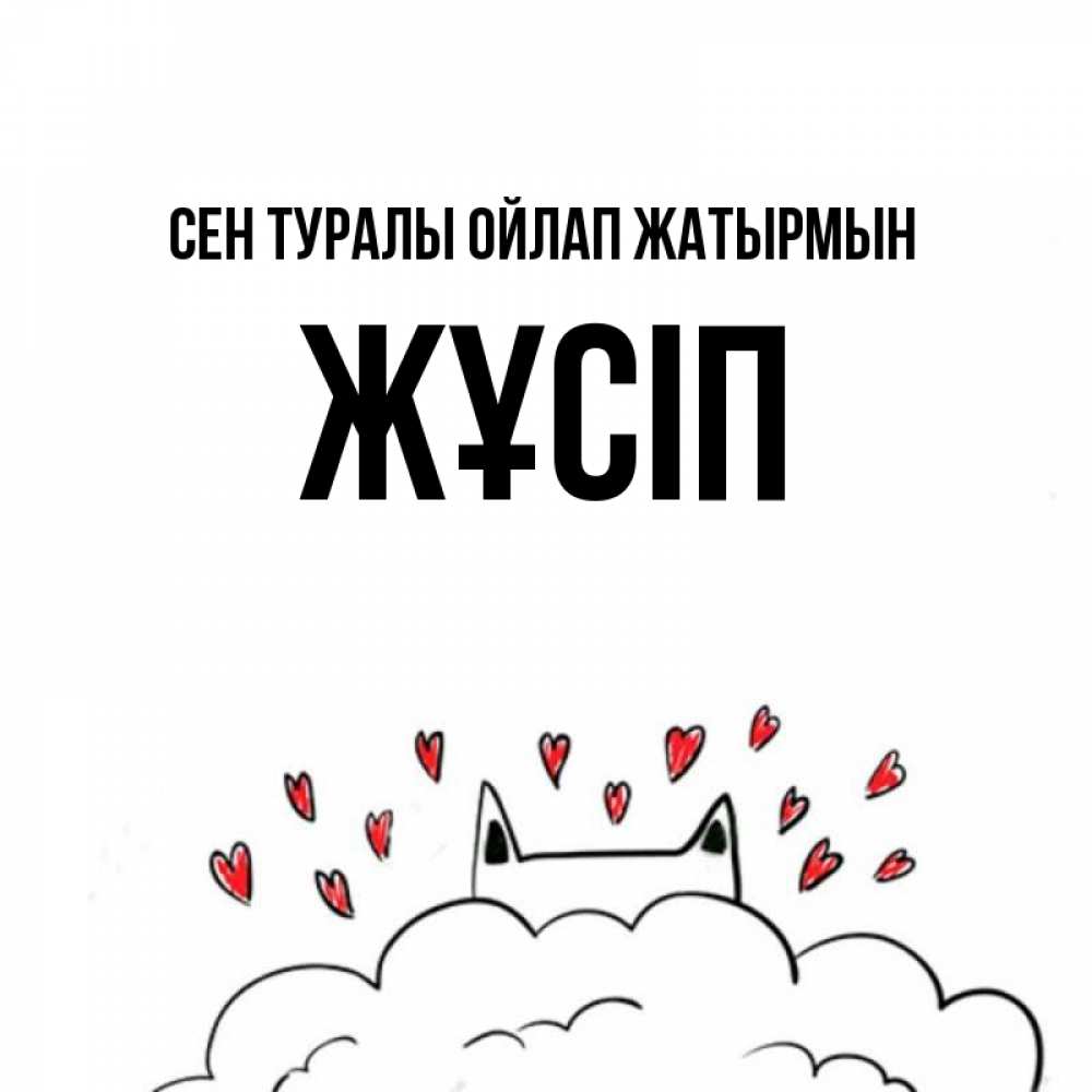 Күн сайын ашық хат с именем, Жұсіп Сен туралы ойлап жатырмын кот за облаком Онлайн тегін жүктеп алу тілектері бар керемет карта 