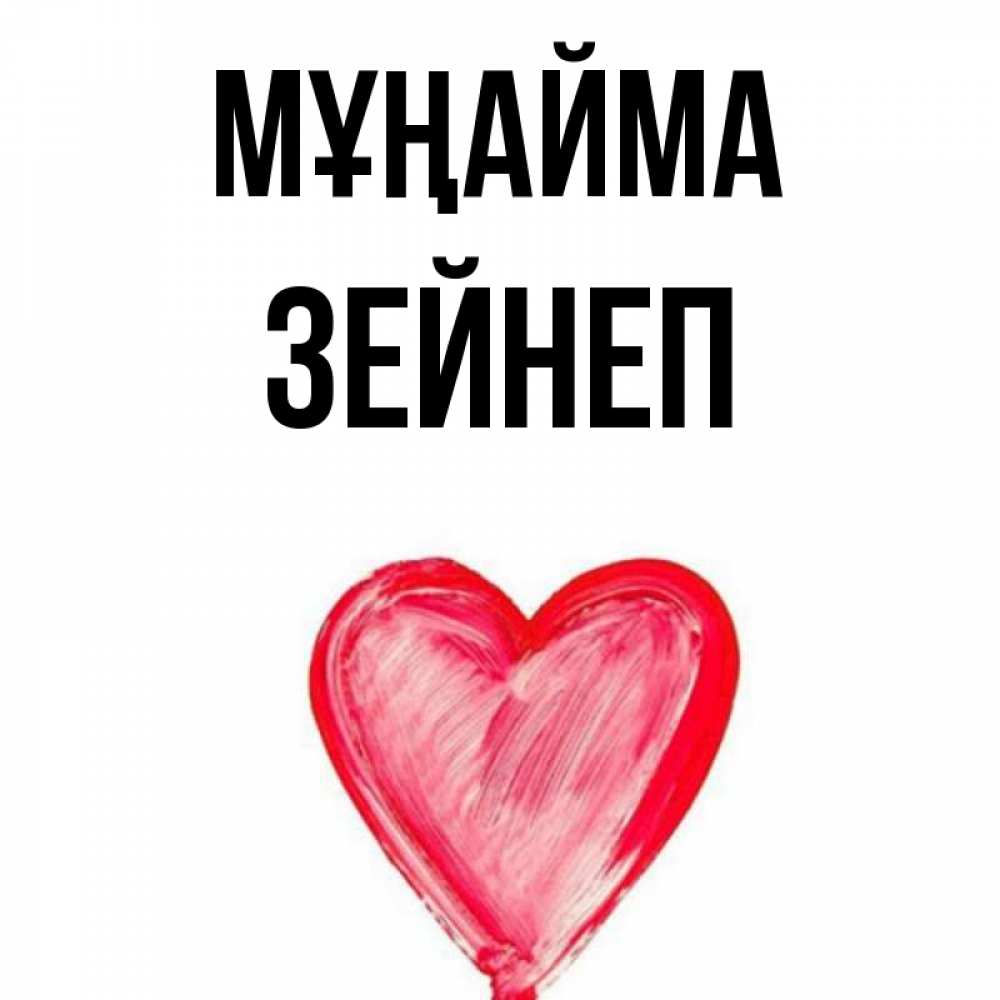 Күн сайын ашық хат с именем, ЗЕЙНЕП Мұңайма сердечко Онлайн тегін жүктеп алу тілектері бар керемет карта 