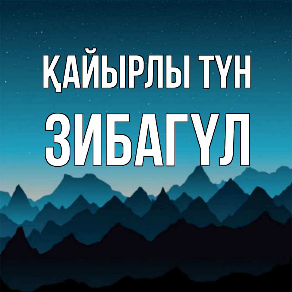 Күн сайын ашық хат с именем, ЗИБАГҮЛ Қайырлы түн сладких снов звездное небо Онлайн тегін жүктеп алу тілектері бар керемет карта 