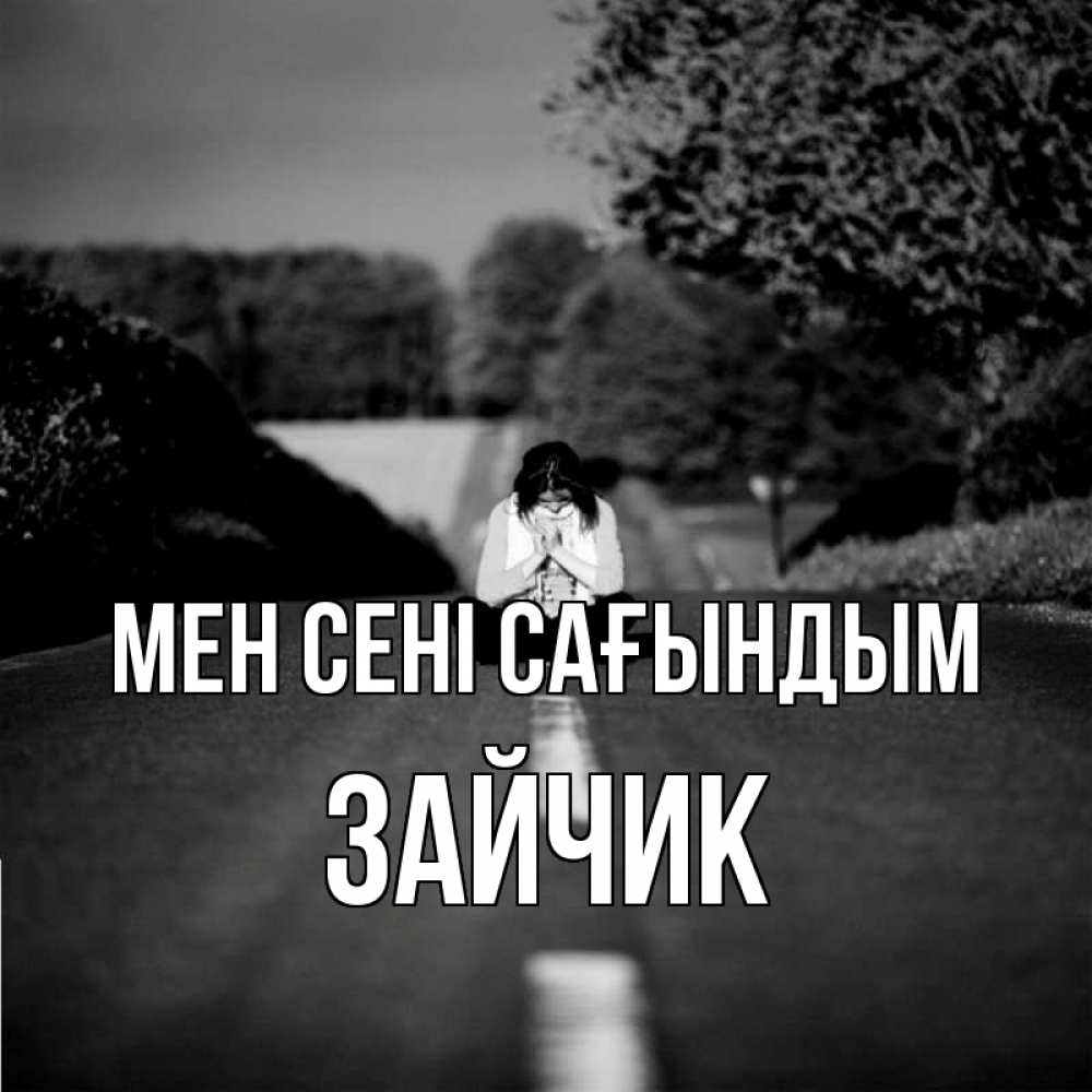 Күн сайын ашық хат с именем, Зайчик Мен сені сағындым фото Онлайн тегін жүктеп алу тілектері бар керемет карта 