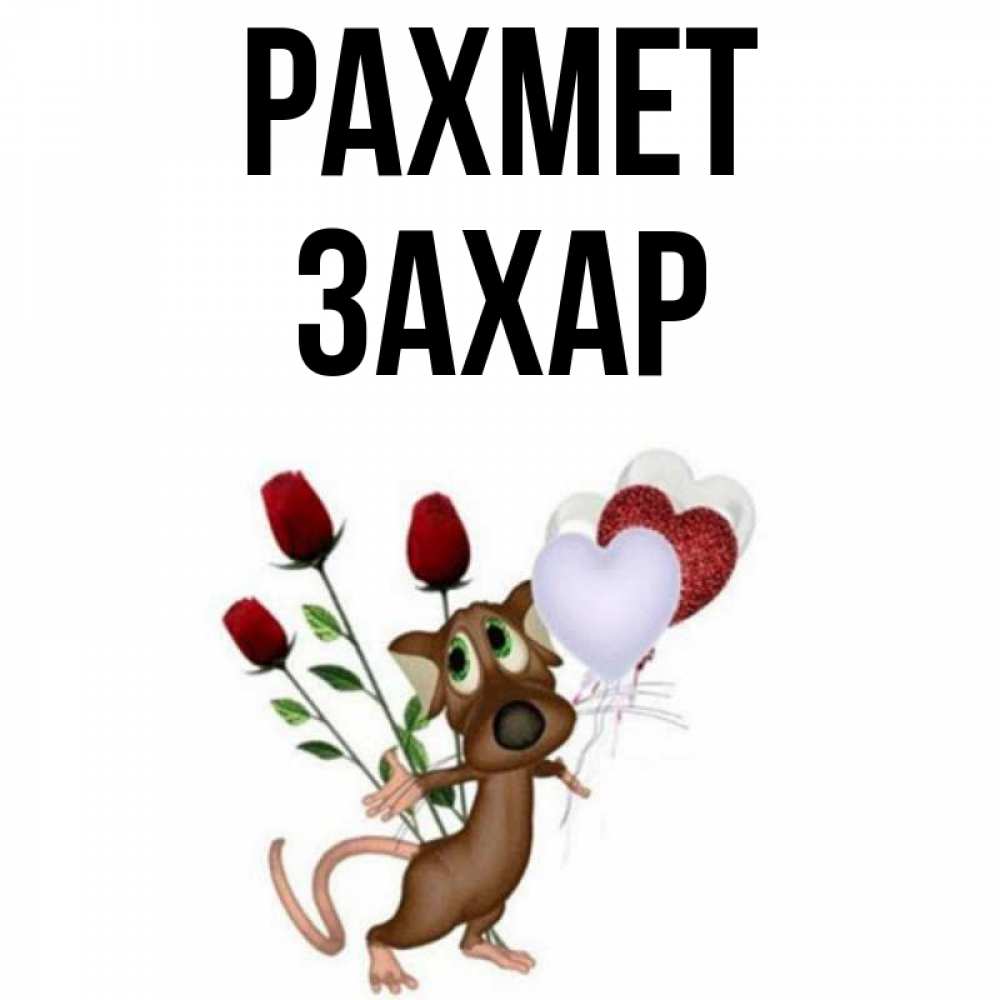 Күн сайын ашық хат с именем, Захар рахмет песик с шариками в форме сердец Онлайн тегін жүктеп алу тілектері бар керемет карта 
