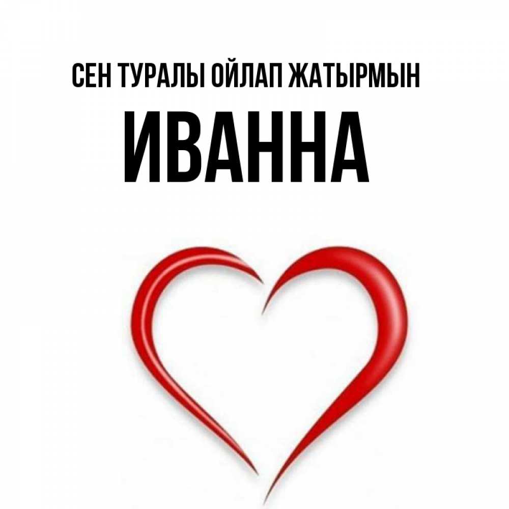 Күн сайын ашық хат с именем, Иванна Сен туралы ойлап жатырмын для возлюбленной Онлайн тегін жүктеп алу тілектері бар керемет карта 