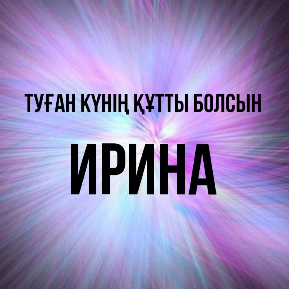 Күн сайын ашық хат с именем, Ирина Туған күнің құтты болсын ангельский свет Онлайн тегін жүктеп алу тілектері бар керемет карта 