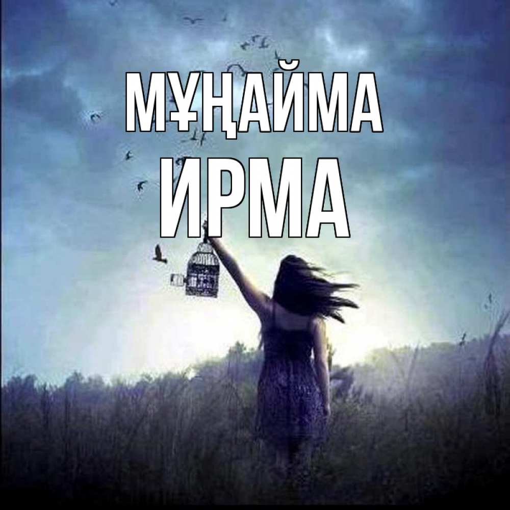 Күн сайын ашық хат с именем, Ирма Мұңайма на волю Онлайн тегін жүктеп алу тілектері бар керемет карта 