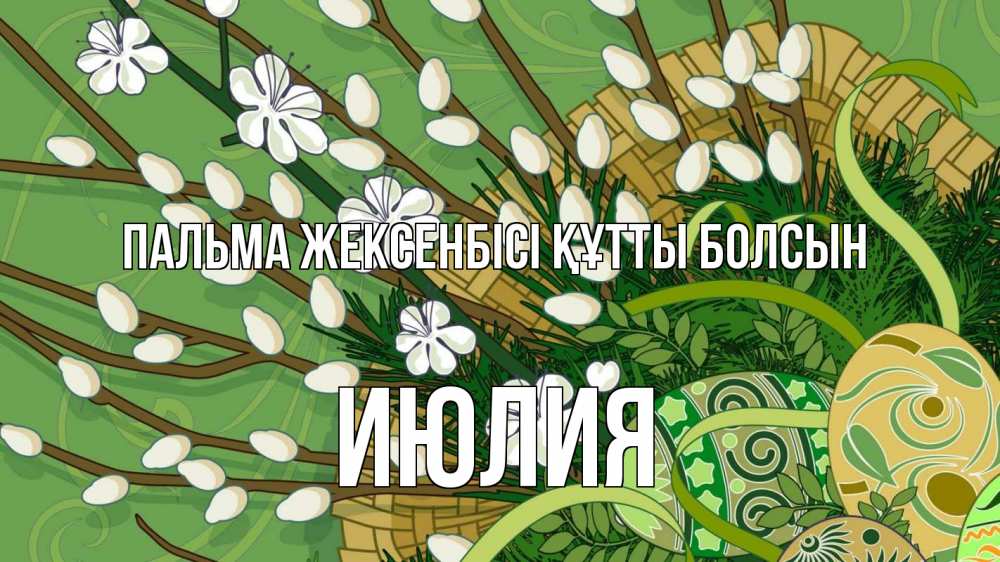 Күн сайын ашық хат с именем, Июлия Пальма жексенбісі құтты болсын верба Онлайн тегін жүктеп алу тілектері бар керемет карта 