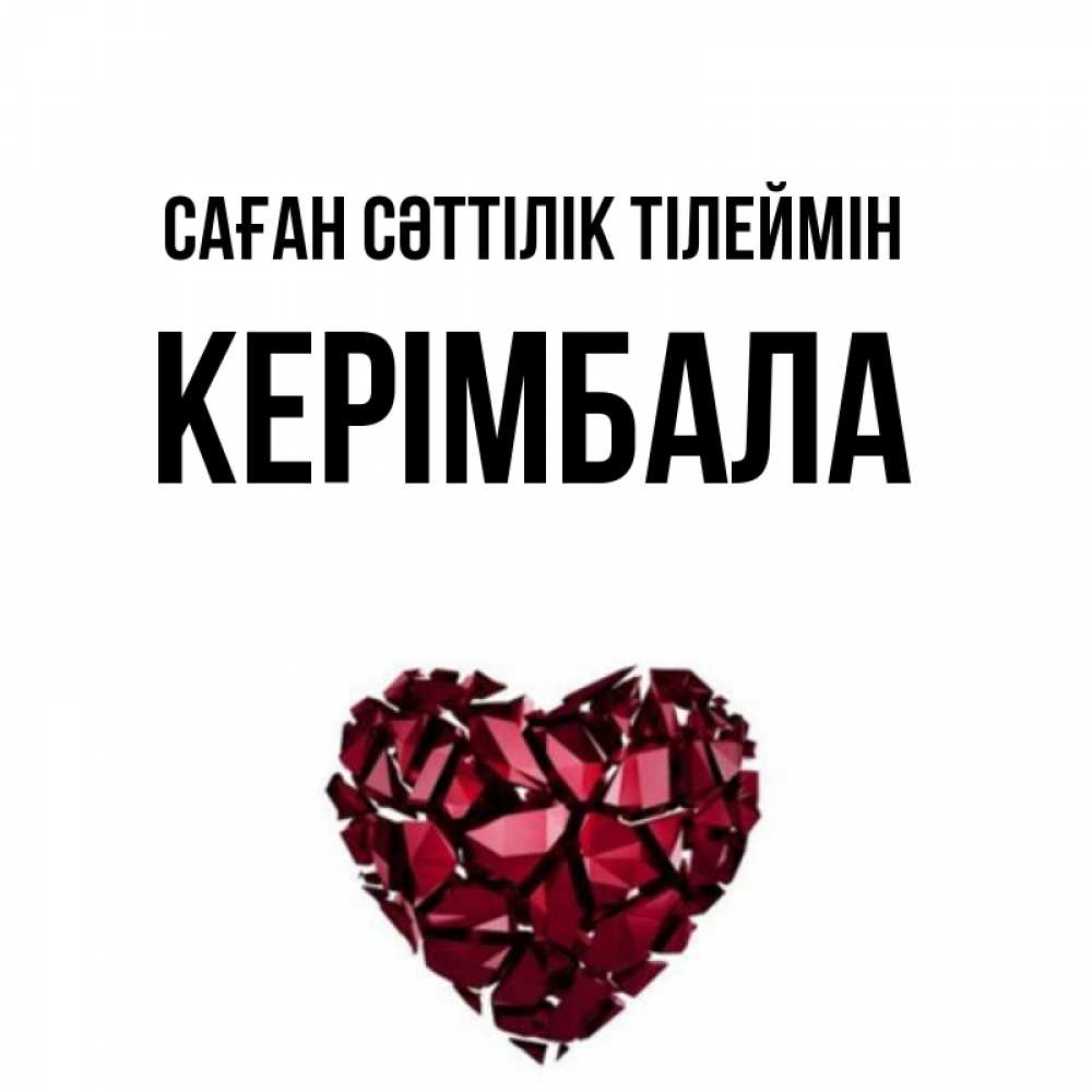 Күн сайын ашық хат с именем, КЕРІМБАЛА Саған сәттілік тілеймін бордовое из кристаллов  1 Онлайн тегін жүктеп алу тілектері бар керемет карта 