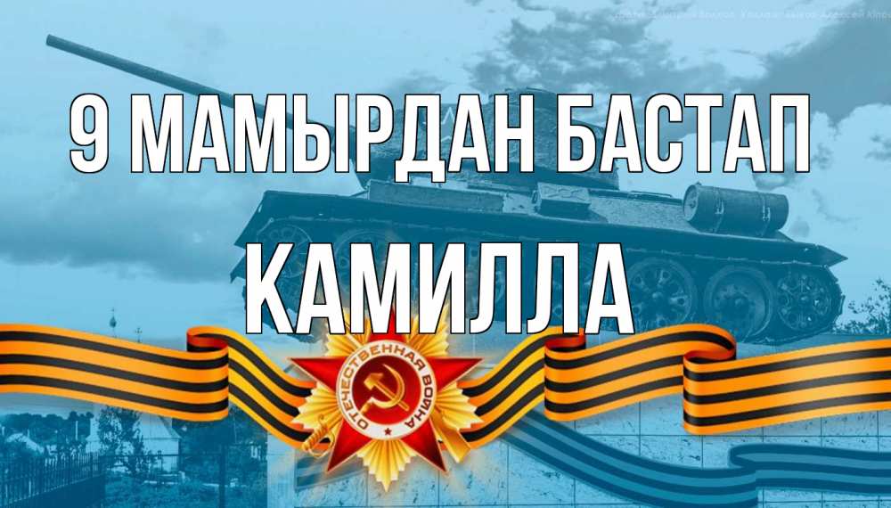 Күн сайын ашық хат с именем, Камилла 9 мамырдан бастап 9 мая Онлайн тегін жүктеп алу тілектері бар керемет карта 