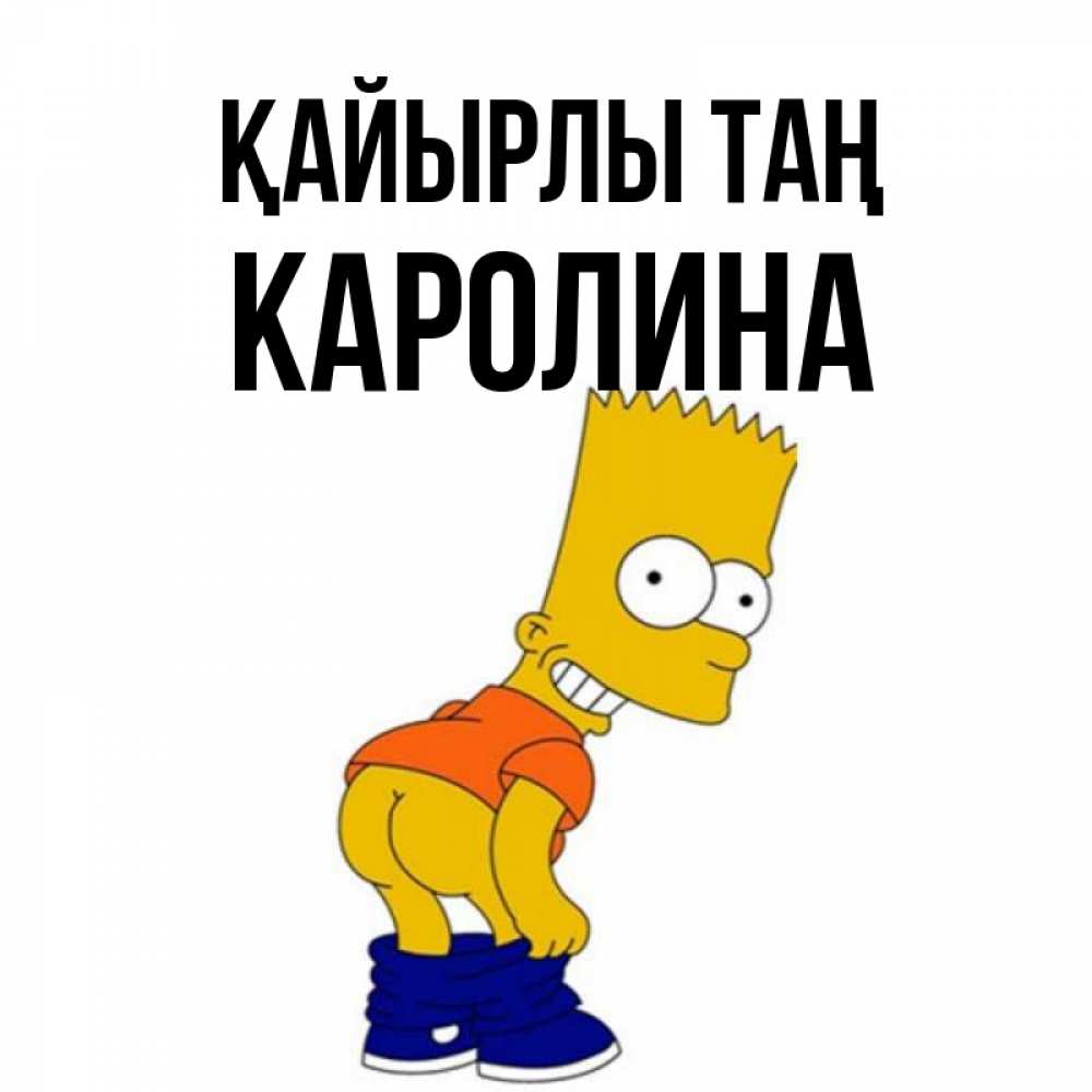 Күн сайын ашық хат с именем, Каролина Қайырлы таң Открытки с Симпсонами Онлайн тегін жүктеп алу тілектері бар керемет карта 