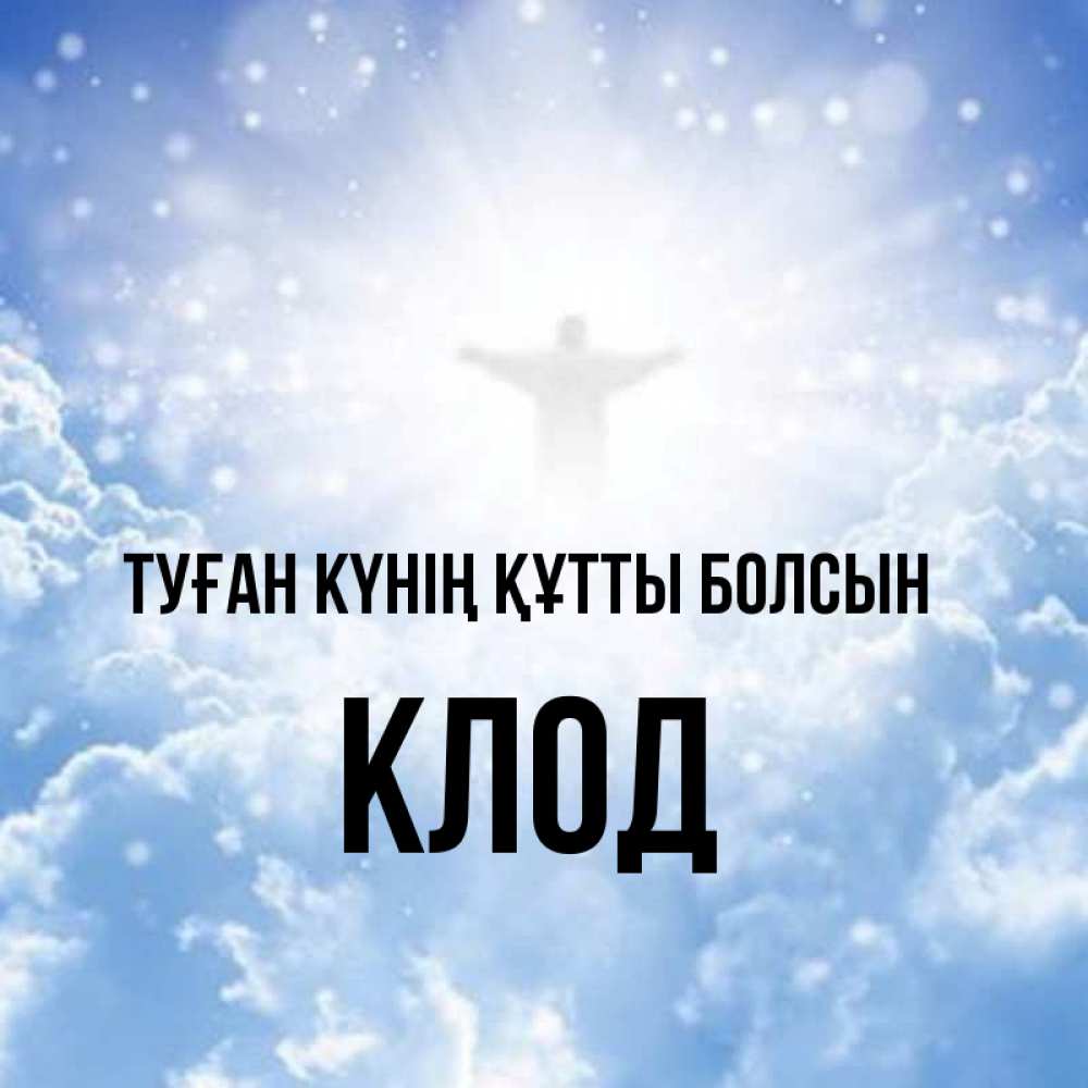 Күн сайын ашық хат с именем, Клод Туған күнің құтты болсын ангел на облаках в свете солнца Онлайн тегін жүктеп алу тілектері бар керемет карта 