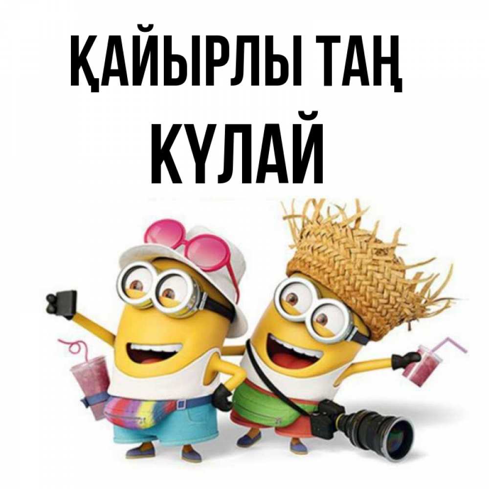 Күн сайын ашық хат с именем, КҮЛАЙ Қайырлы таң карнавал Онлайн тегін жүктеп алу тілектері бар керемет карта 