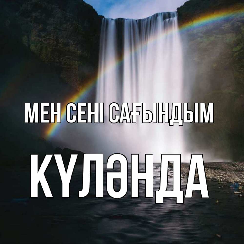 Күн сайын ашық хат с именем, КҮЛӘНДА Мен сені сағындым иди скорее ко мне Онлайн тегін жүктеп алу тілектері бар керемет карта 
