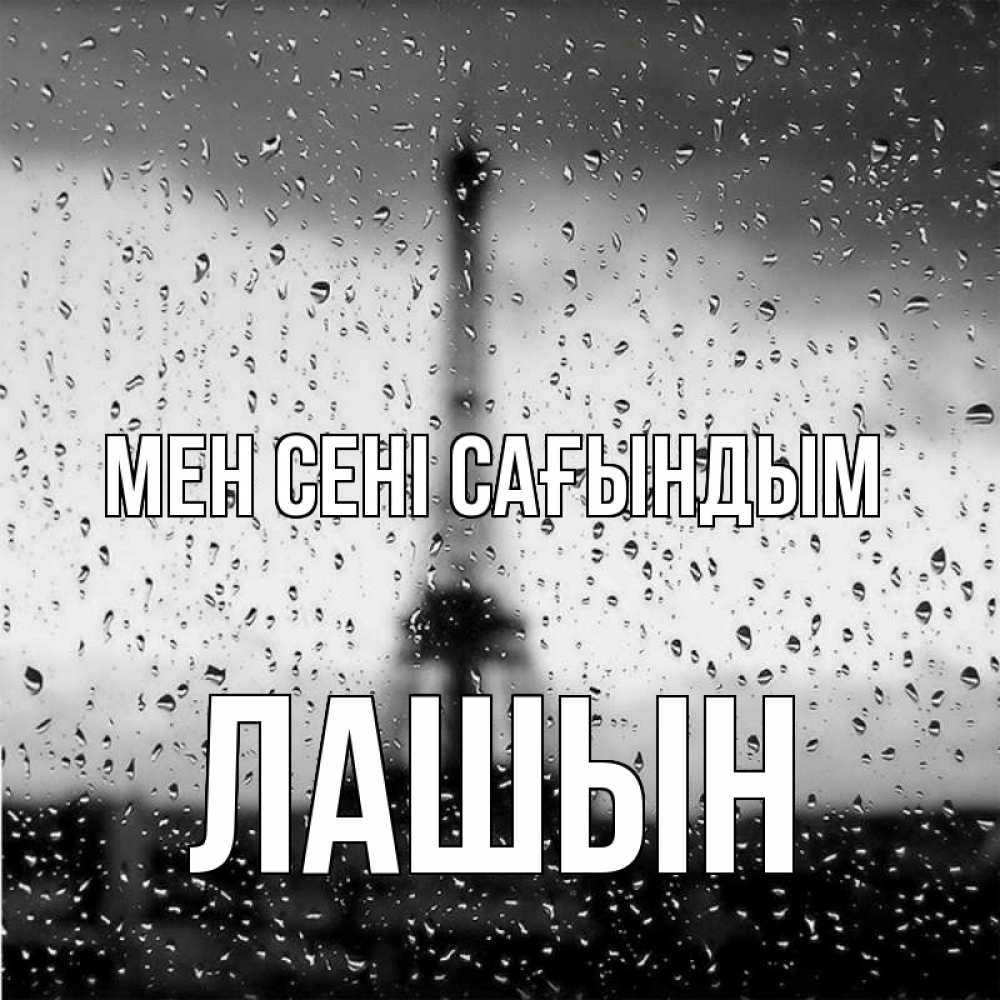 Күн сайын ашық хат с именем, ЛАШЫН Мен сені сағындым башня Онлайн тегін жүктеп алу тілектері бар керемет карта 