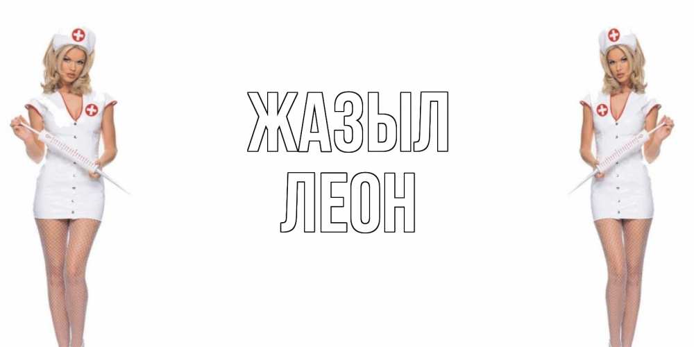 Күн сайын ашық хат с именем, Леон Жазыл открытки с медсестрой Онлайн тегін жүктеп алу тілектері бар керемет карта 