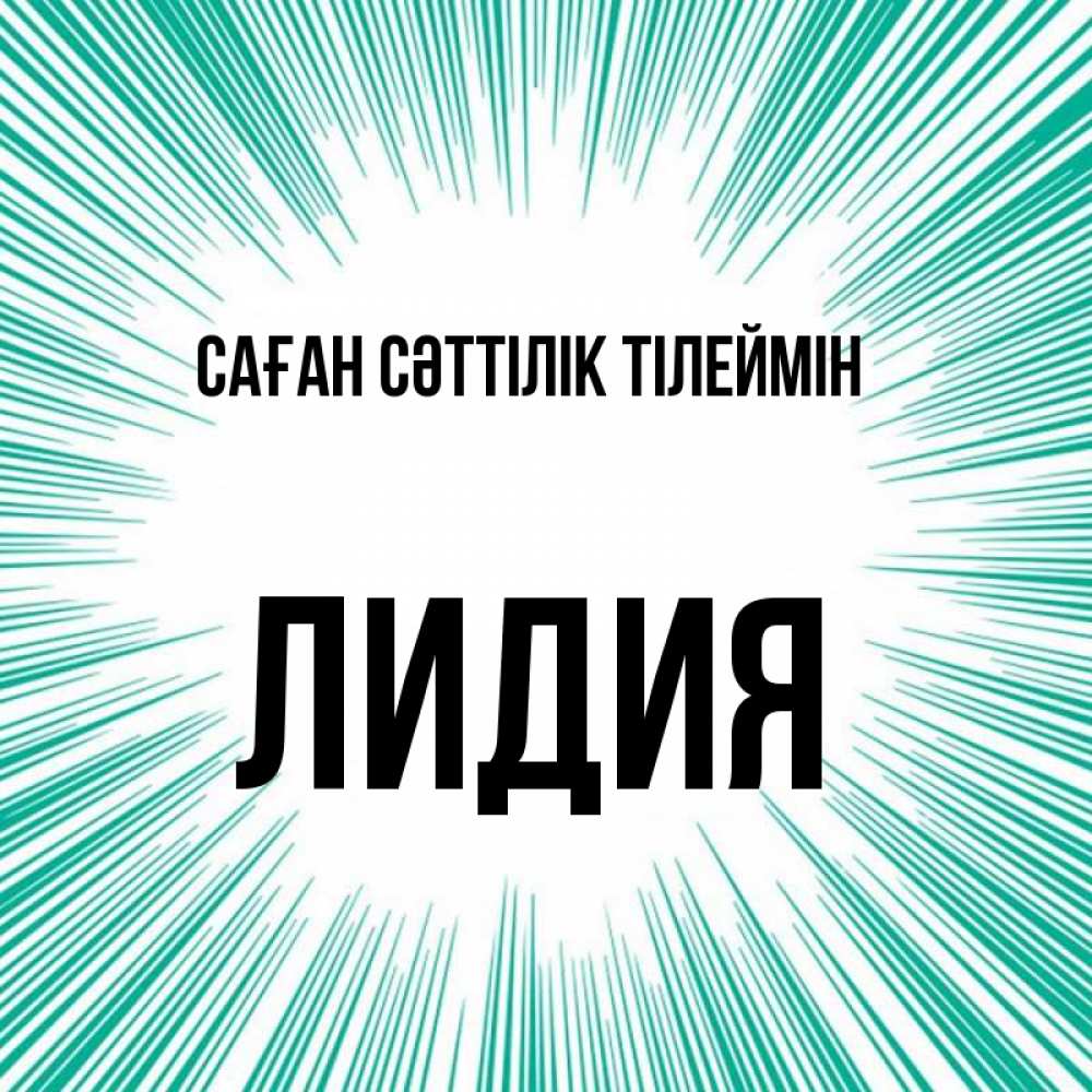 Күн сайын ашық хат с именем, Лидия Саған сәттілік тілеймін на удачу Онлайн тегін жүктеп алу тілектері бар керемет карта 