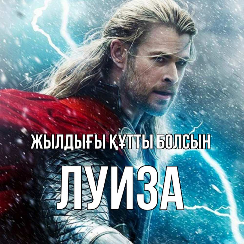 Күн сайын ашық хат с именем, Луиза Жылдығы құтты болсын марвел боги Онлайн тегін жүктеп алу тілектері бар керемет карта 