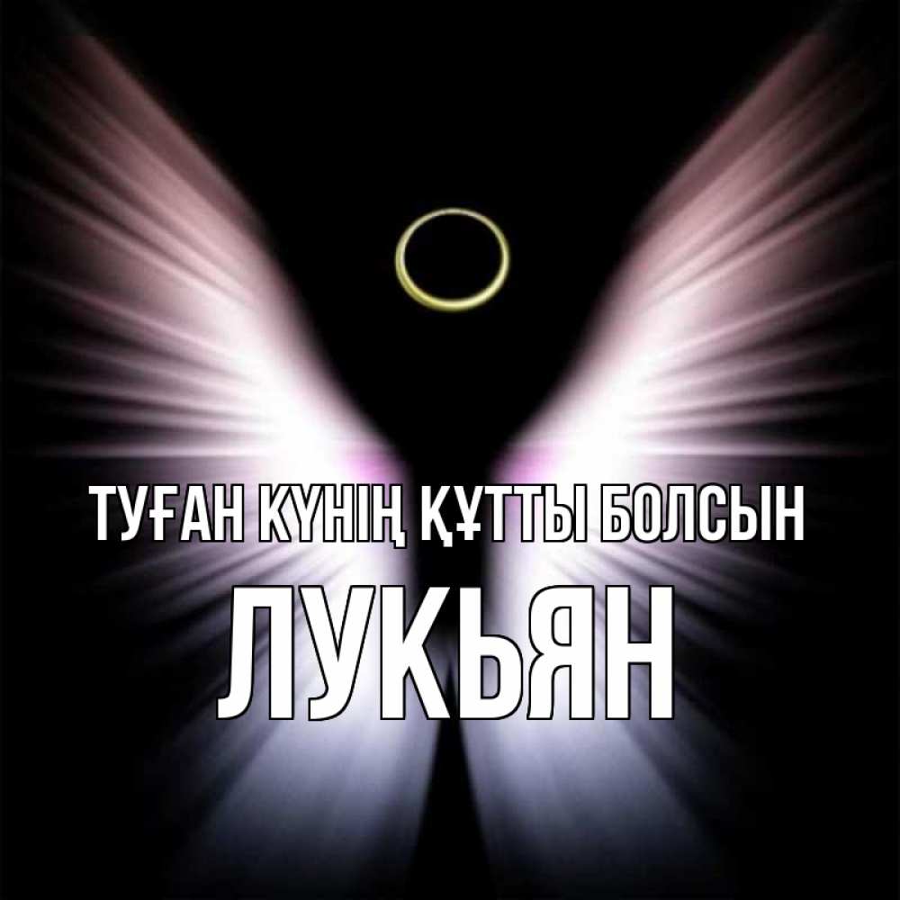 Күн сайын ашық хат с именем, Лукьян Туған күнің құтты болсын ангел из света Онлайн тегін жүктеп алу тілектері бар керемет карта 
