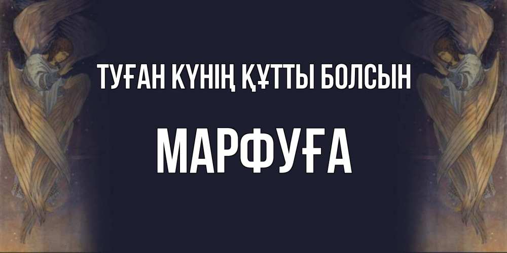 Күн сайын ашық хат с именем, МАРФУҒА Туған күнің құтты болсын день ангела Онлайн тегін жүктеп алу тілектері бар керемет карта 