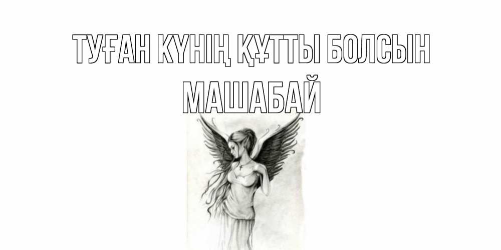 Күн сайын ашық хат с именем, МАШАБАЙ Туған күнің құтты болсын С днем Ангела, поздравления ко дню ангела Онлайн тегін жүктеп алу тілектері бар керемет карта 