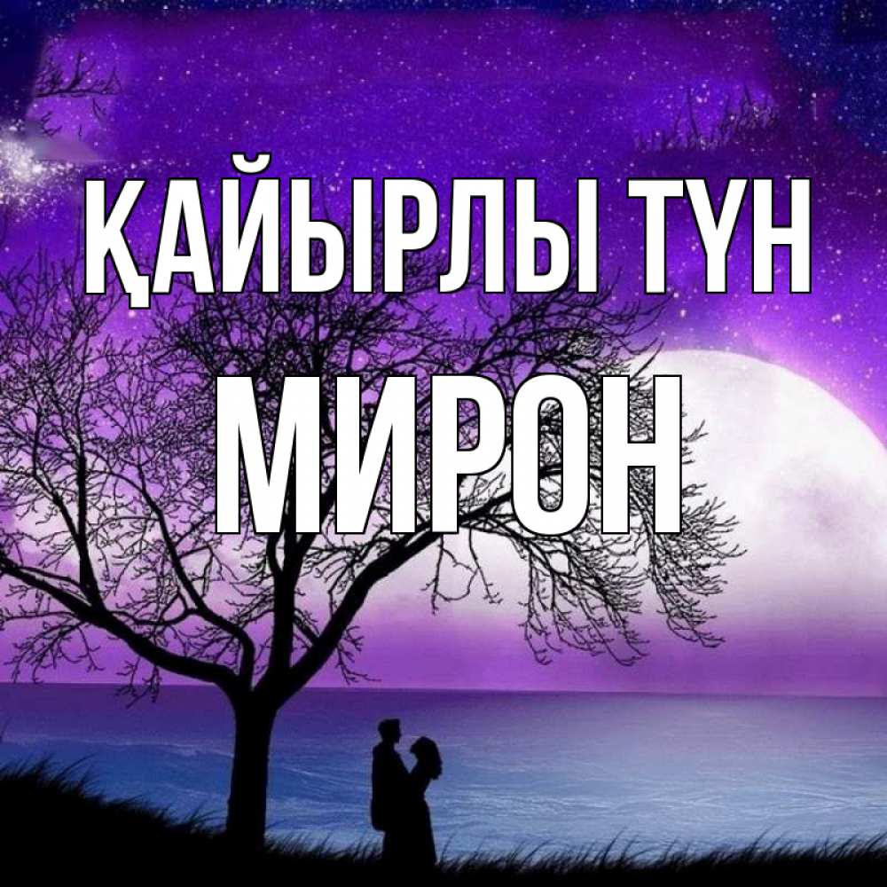 Күн сайын ашық хат с именем, МИРОН Қайырлы түн огромная луна и парочка Онлайн тегін жүктеп алу тілектері бар керемет карта 