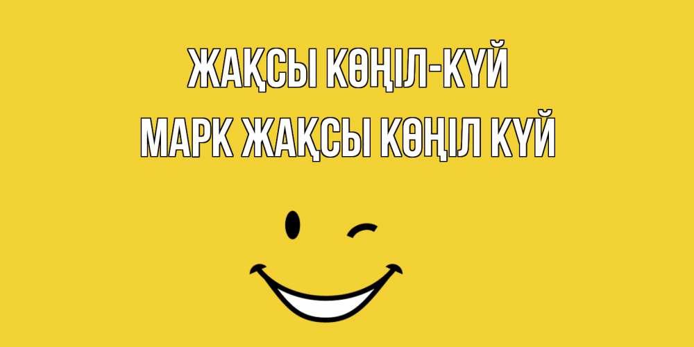 Күн сайын ашық хат с именем, Марк Жақсы көңіл күй смайл Онлайн тегін жүктеп алу тілектері бар керемет карта 