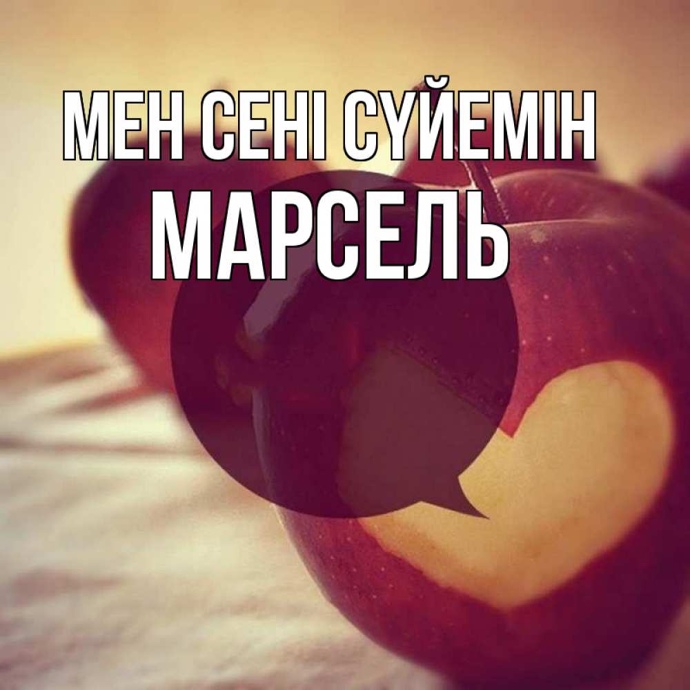 Күн сайын ашық хат с именем, Марсель Мен сені сүйемін вырезалки из яблок Онлайн тегін жүктеп алу тілектері бар керемет карта 