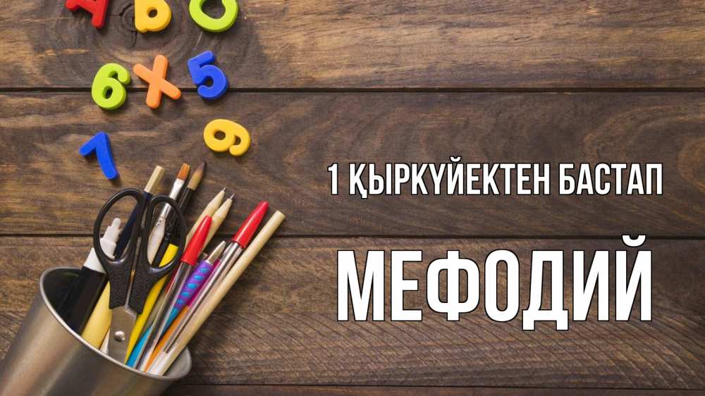 Күн сайын ашық хат с именем, Мефодий 1 қыркүйектен бастап с днем знаний Онлайн тегін жүктеп алу тілектері бар керемет карта 