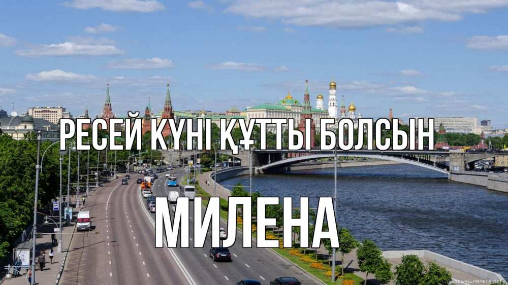 Күн сайын ашық хат с именем, Милена Ресей күні құтты болсын С днем России Онлайн тегін жүктеп алу тілектері бар керемет карта 