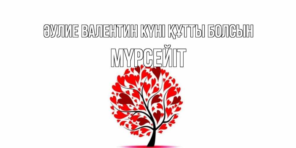 Күн сайын ашық хат с именем, МҮРСЕЙІТ Әулие Валентин күні құтты болсын листья на дереве в виде сердца на 14 февраля Онлайн тегін жүктеп алу тілектері бар керемет карта 