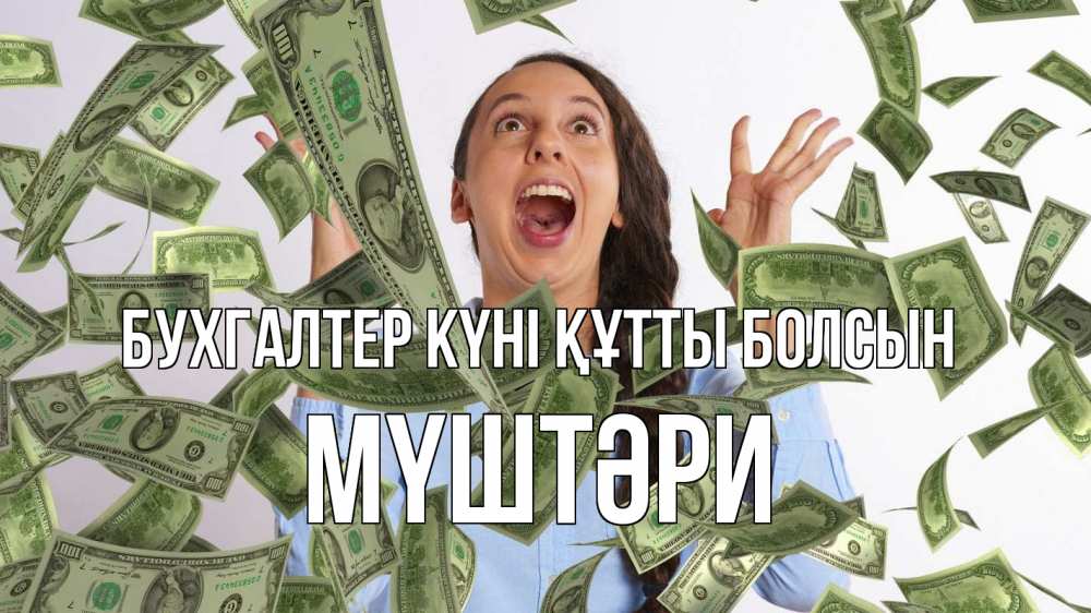 Күн сайын ашық хат с именем, МҮШТӘРИ бухгалтер күні құтты болсын с днем бухгалтера Онлайн тегін жүктеп алу тілектері бар керемет карта 