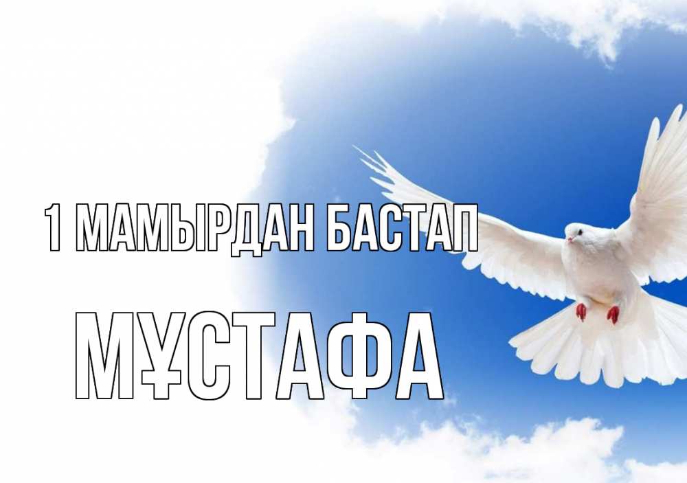 Күн сайын ашық хат с именем, МҰСТАФА 1 мамырдан бастап С 1 мая Онлайн тегін жүктеп алу тілектері бар керемет карта 