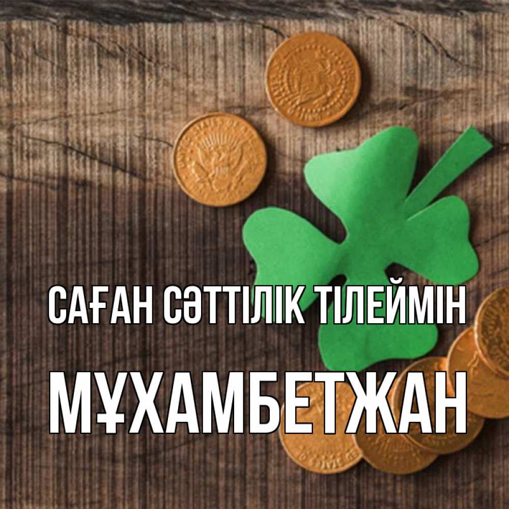 Күн сайын ашық хат с именем, МҰХАМБЕТЖАН Саған сәттілік тілеймін на удачу сегодня Онлайн тегін жүктеп алу тілектері бар керемет карта 