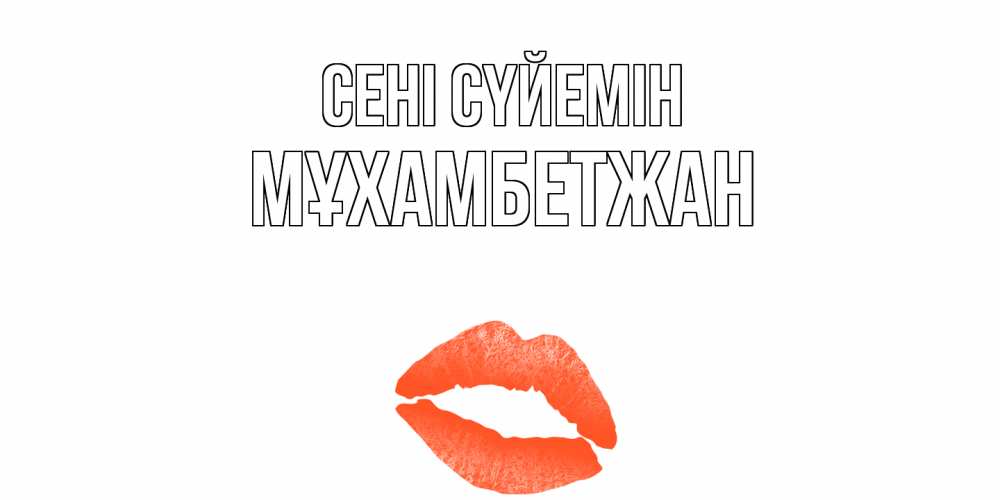Күн сайын ашық хат с именем, МҰХАМБЕТЖАН Сені сүйемін поцелуй Онлайн тегін жүктеп алу тілектері бар керемет карта 